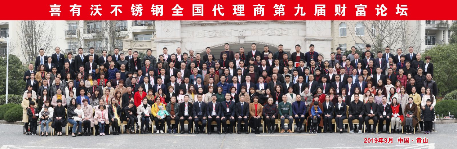 喜有沃不銹鋼全國代理商年會合影 喜有沃不銹鋼全國代理商年會合影