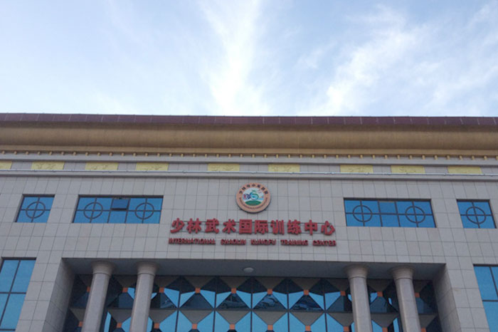 少林武術國際訓練中心