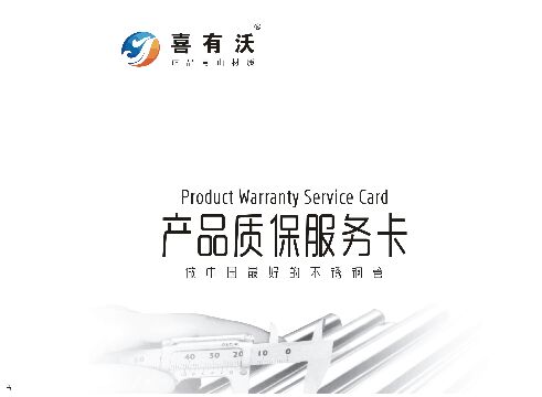 產(chǎn)品質(zhì)保服務(wù)書(shū).jpg 產(chǎn)品質(zhì)保服務(wù)書(shū).jpg