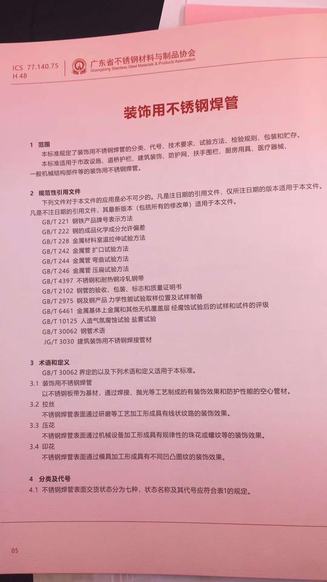 裝飾用不銹鋼焊管執(zhí)行標(biāo)準(zhǔn).jpg 裝飾用不銹鋼焊管執(zhí)行標(biāo)準(zhǔn).jpg