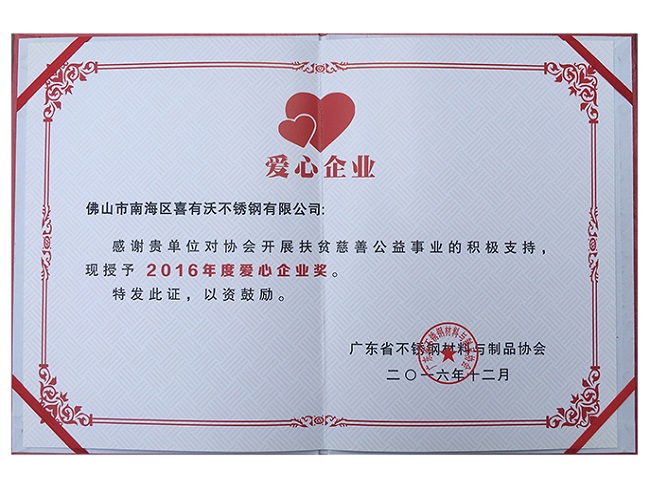 2016年愛(ài)心企業(yè)
