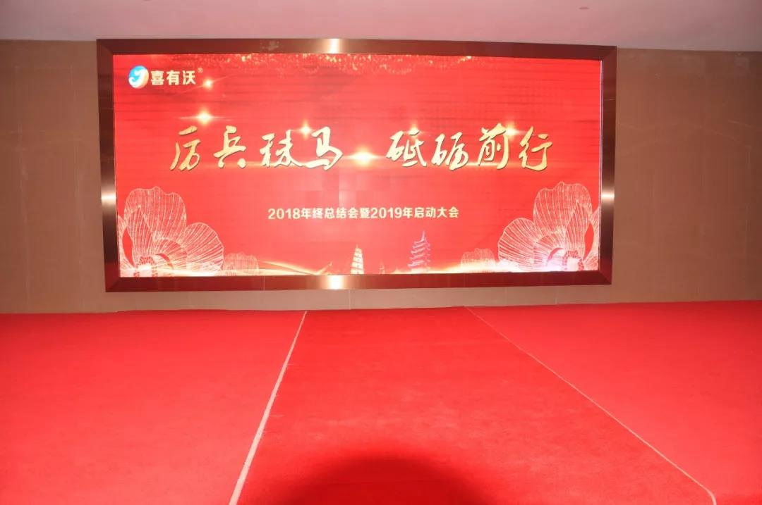 喜有沃公司年會.jpg 喜有沃公司年會.jpg