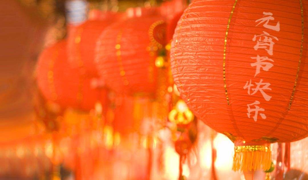 元宵節快樂 元宵節快樂