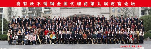 喜有沃不銹鋼管第九屆財富論壇 喜有沃不銹鋼管第九屆財富論壇