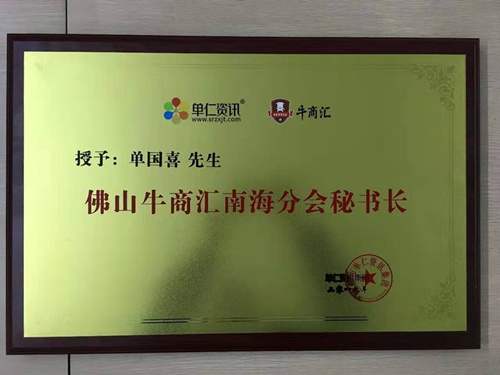 喜有沃不銹鋼管董事長單國喜被授予牛商海區分會秘書長 喜有沃不銹鋼管董事長單國喜被授予牛商海區分會秘書長