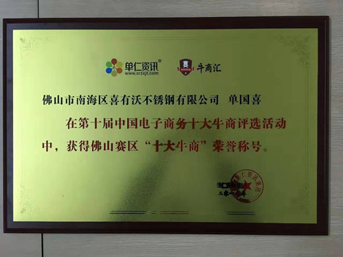 喜有沃不銹鋼管榮獲十大牛商獎 喜有沃不銹鋼管榮獲十大牛商獎