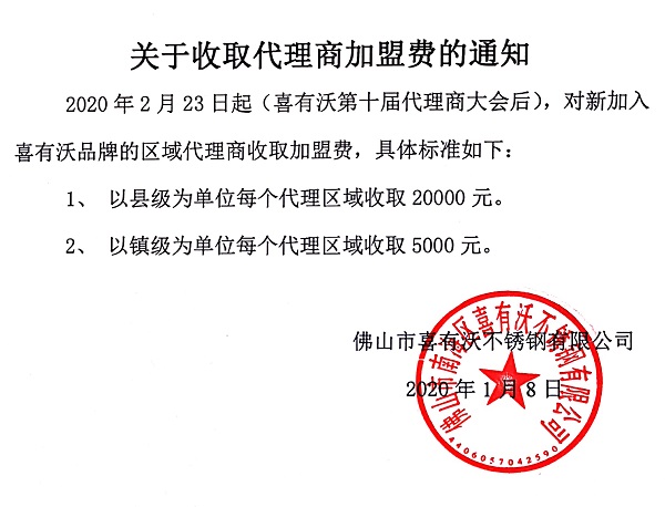喜有沃不銹鋼加盟 喜有沃不銹鋼加盟