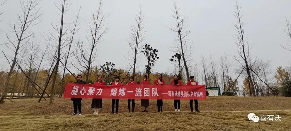 凝心聚力,熔造一流團隊——熱烈祝賀喜有沃精英團隊戶外團建 凝心聚力,熔造一流團隊——熱烈祝賀喜有沃精英團隊戶外團建