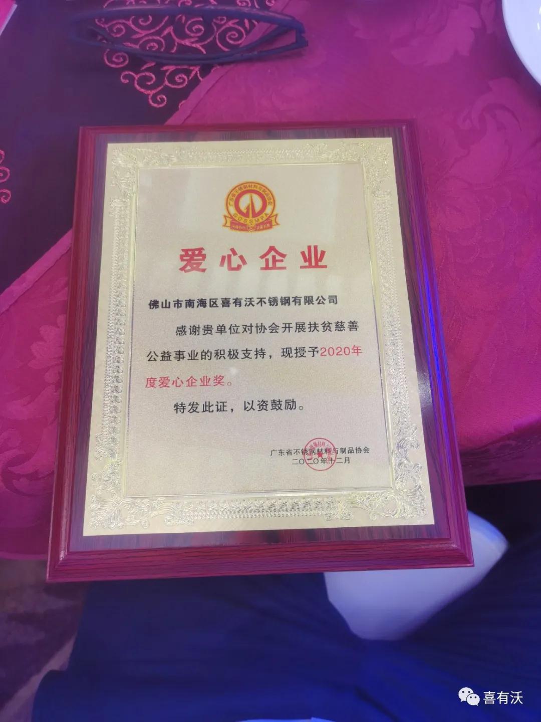 熱烈祝賀喜有沃不銹鋼榮獲2019~2020年度不銹鋼品牌優秀之星及第一批愛心會員企業 熱烈祝賀喜有沃不銹鋼榮獲2019~2020年度不銹鋼品牌優秀之星及第一批愛心會員企業