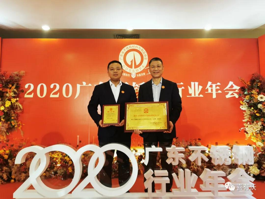 熱烈祝賀喜有沃不銹鋼榮獲2019~2020年度不銹鋼品牌優秀之星及第一批愛心會員企業 熱烈祝賀喜有沃不銹鋼榮獲2019~2020年度不銹鋼品牌優秀之星及第一批愛心會員企業