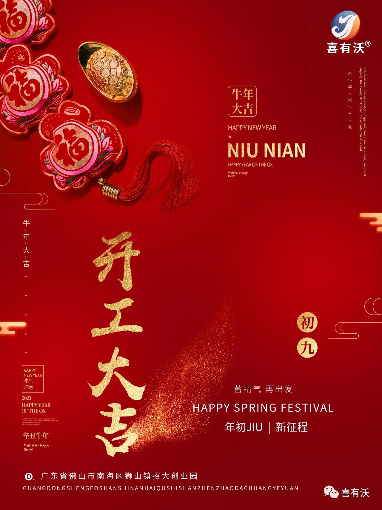 2021,開工大吉,喜有沃祝大家萬事如意,順順利利! 2021,開工大吉,喜有沃祝大家萬事如意,順順利利!