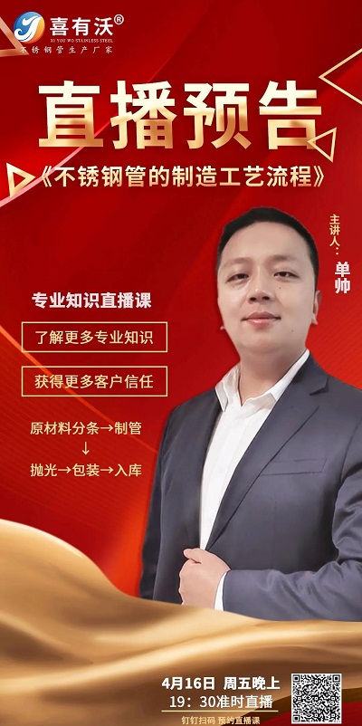 不銹鋼管廠家商學院直播預告 不銹鋼管廠家商學院直播預告