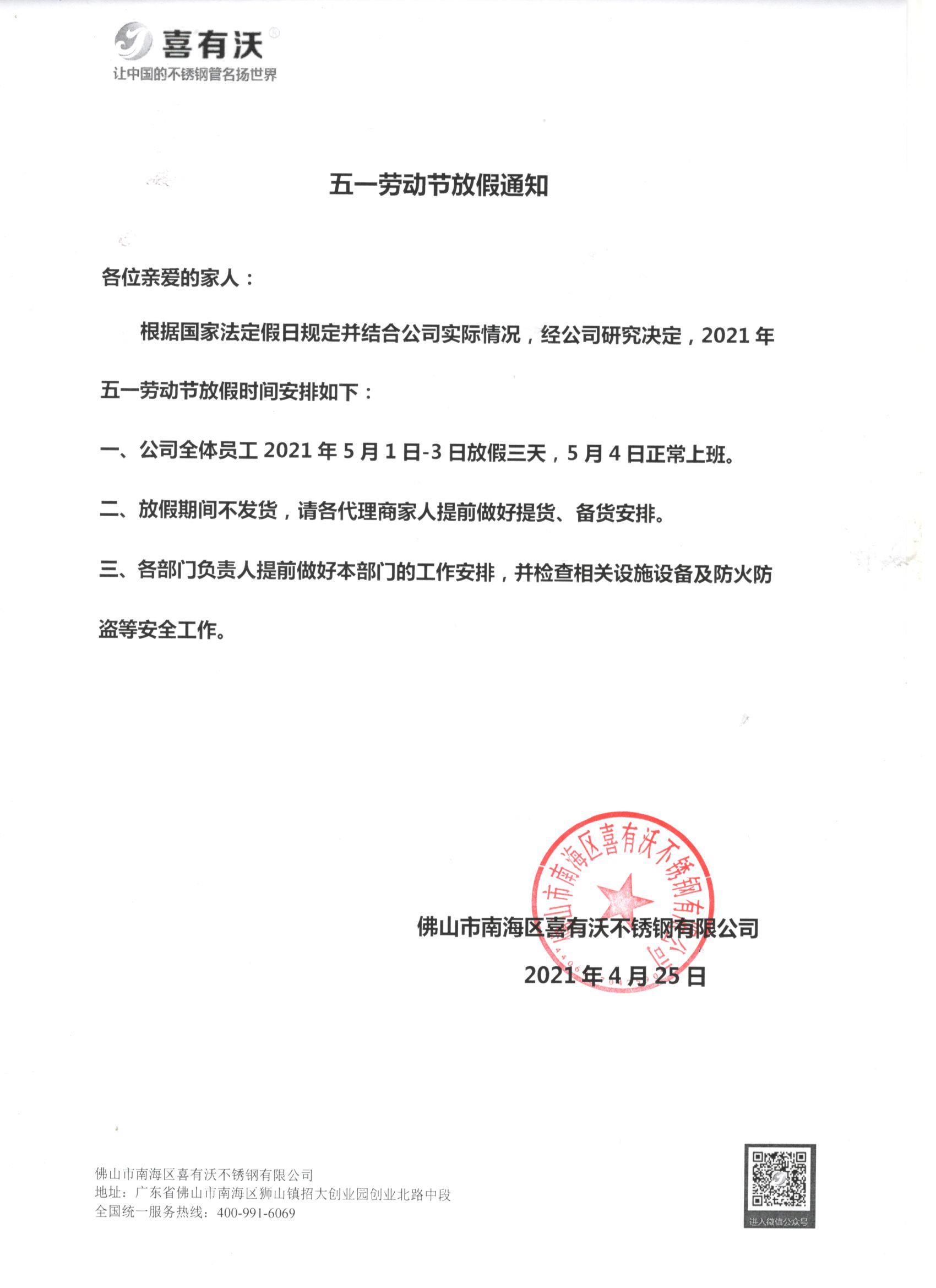 佛山不銹鋼管廠家五一放假通知~ 佛山不銹鋼管廠家五一放假通知~