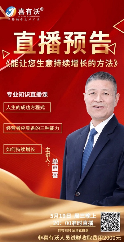 直播預告:喜有沃董事長單國喜——能讓您生意持續增長的方法 直播預告:喜有沃董事長單國喜——能讓您生意持續增長的方法
