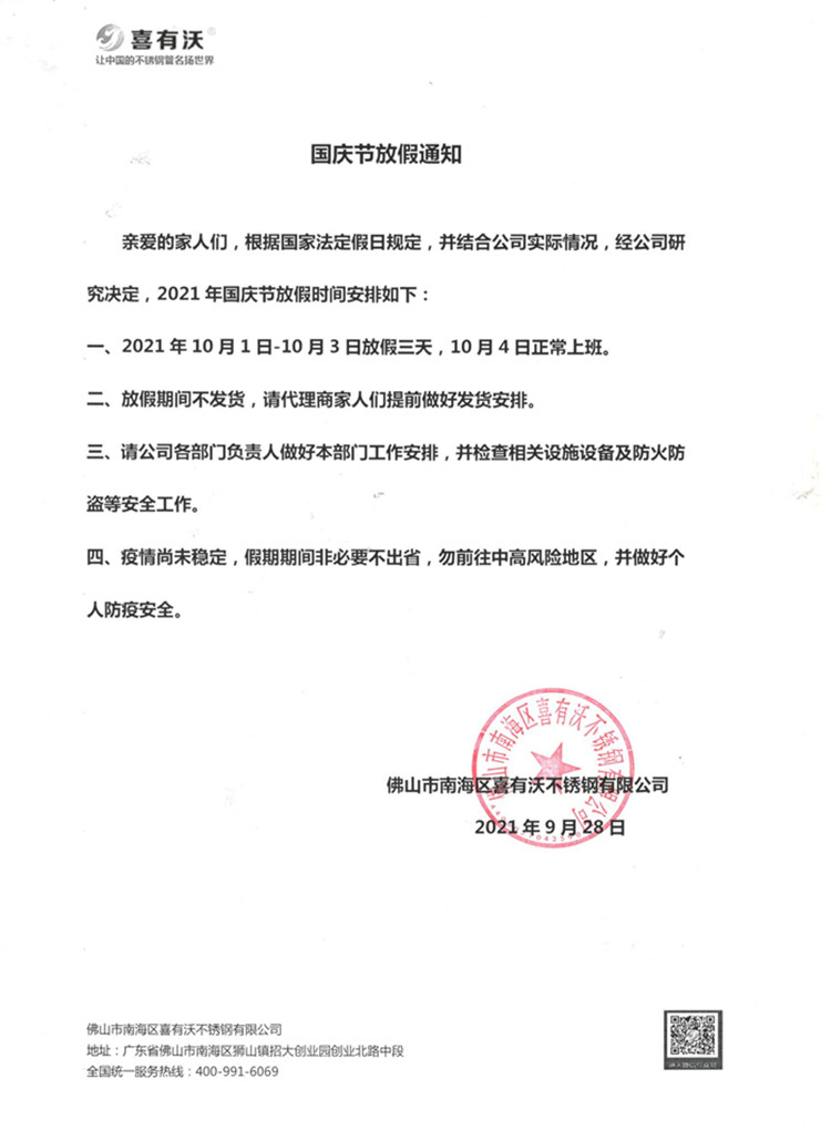 佛山304不銹鋼管廠家喜有沃國慶放假通知 佛山304不銹鋼管廠家喜有沃國慶放假通知