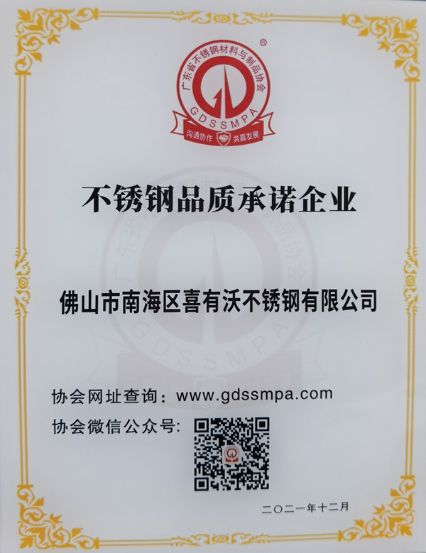 喜有沃不銹鋼品質承諾企業證書 喜有沃不銹鋼品質承諾企業證書