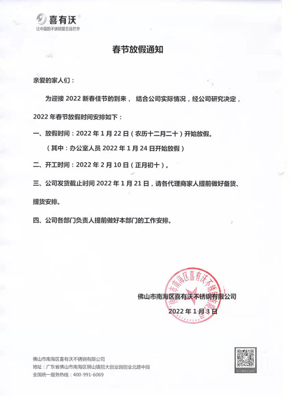 佛山不銹鋼管廠家喜有沃春節放假通知