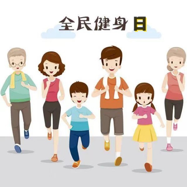 全民健身日 全民健身日